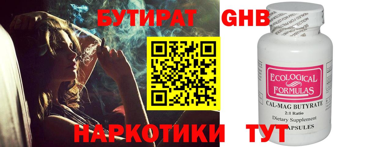 БУТИРАТ бутандиол  Вход с VPN  Зима 